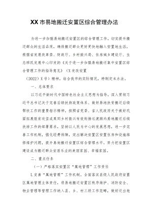 XX市易地搬迁安置区综合管理办法.docx