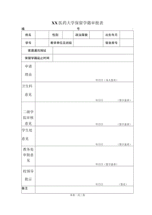 XX医药大学保留学籍审批表.docx