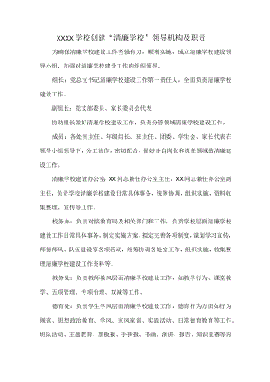 XXXX学校创建“清廉学校”领导机构及职责.docx
