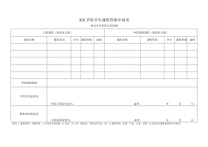 XX学院学生课程替换申请表.docx