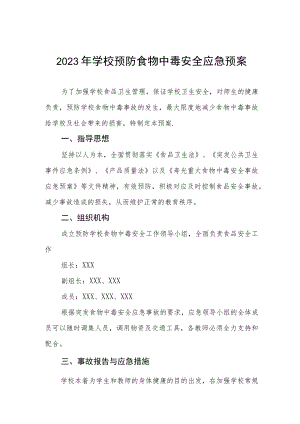 2023年学校预防食物中毒安全应急预案.docx