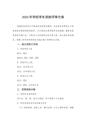 2023年学校学生资助评审方案.docx