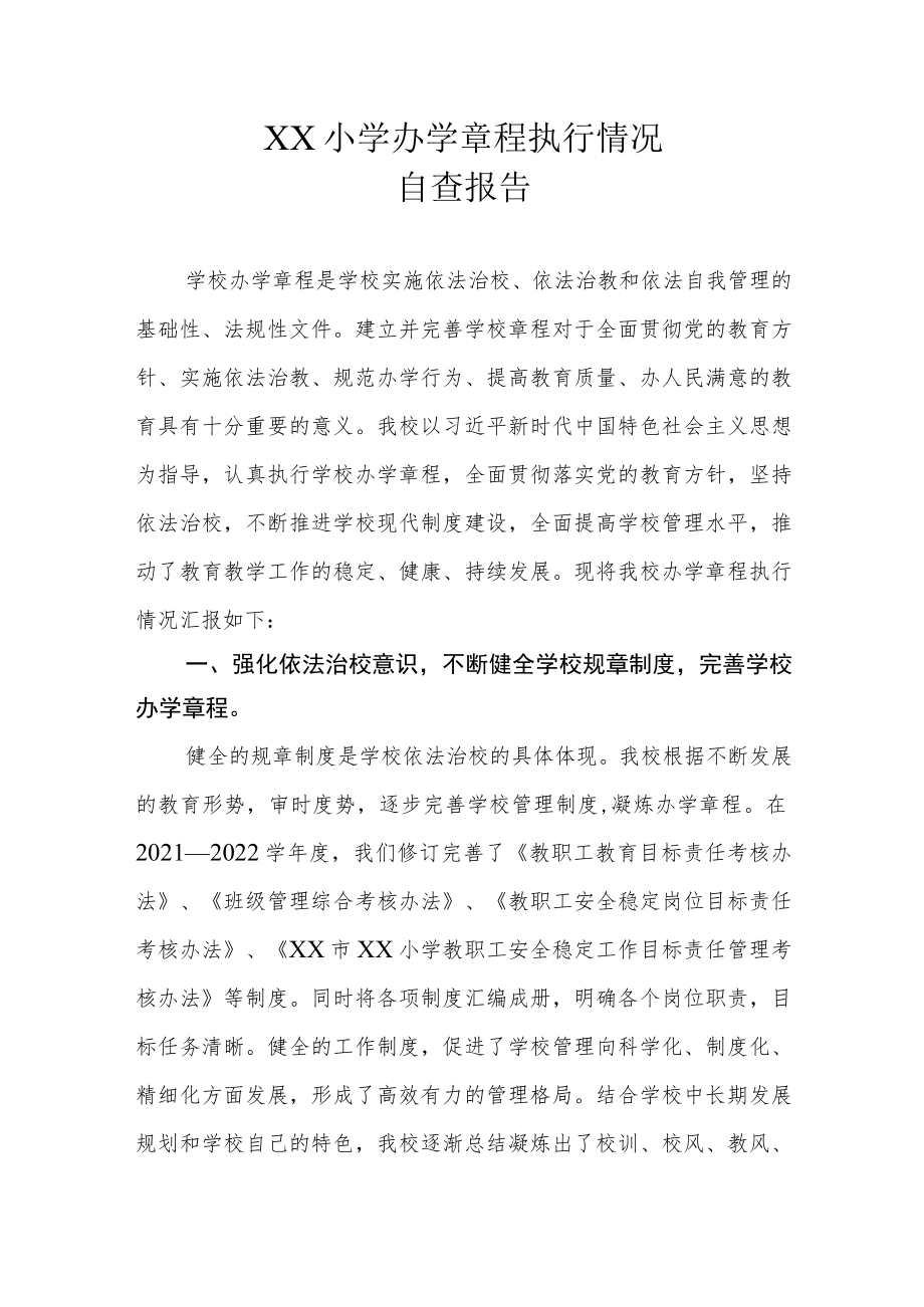 XX小学学校办学章程执行情况自查报告.docx_第1页