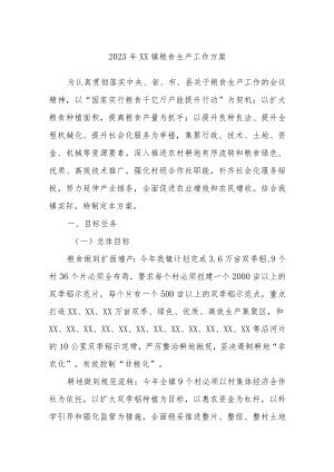 2023年XX镇粮食生产工作方案.docx