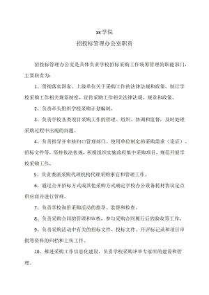xx学院招投标管理办公室职责.docx