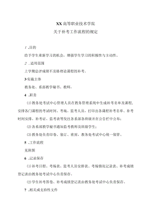 XX高等职业技术学院关于补考工作流程的规定.docx
