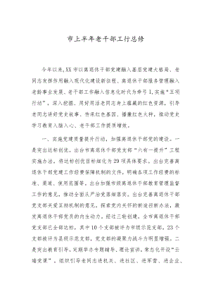 上半年老干部工作总结2300字.docx