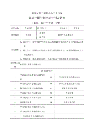 (完整版)篮球社团计划及教案.docx