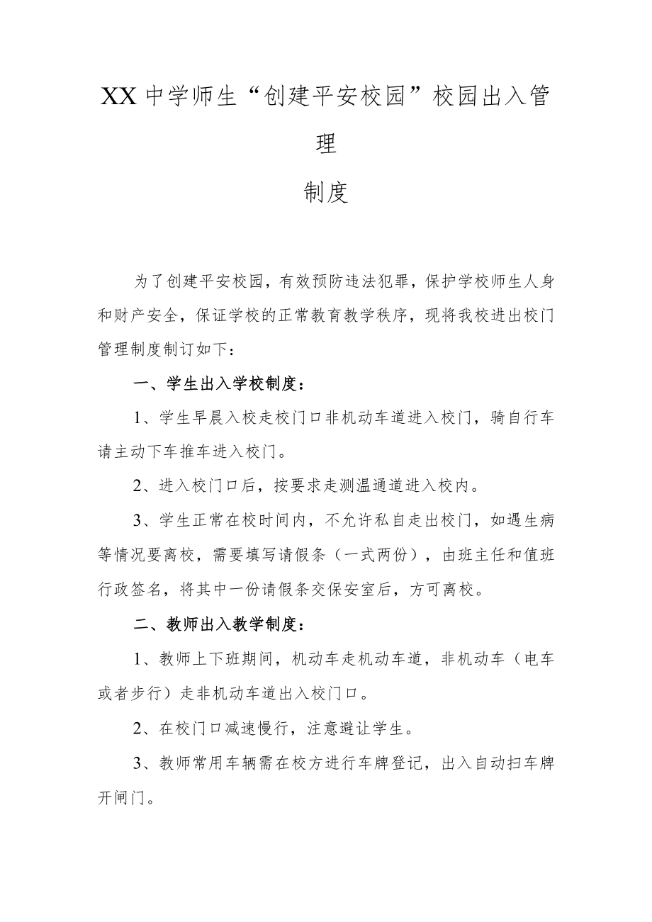 XX中学师生“创建平安校园”校园出入管理制度.docx_第1页