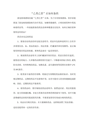 “乙类乙管”后如何备药.docx