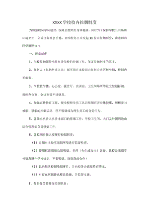 XXXX学校校内控烟制度.docx