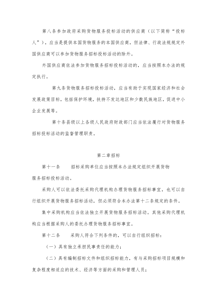 《政府采购货物和服务招标投标管理办法》(部长令第18号).docx_第3页