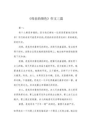 《母亲的颜色》作文三篇.docx