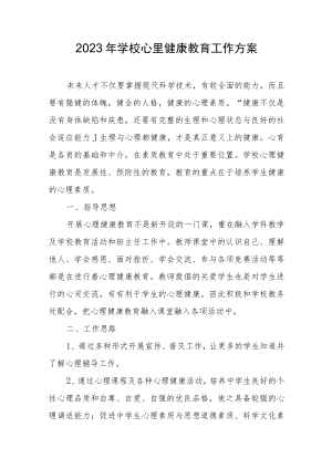 2023年学校心里健康教育工作方案.docx