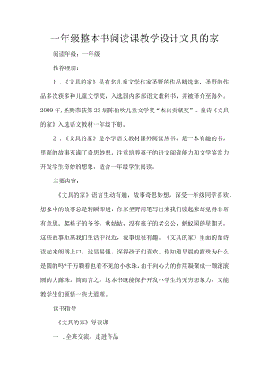 一年级整本书阅读课教学设计文具的家.docx