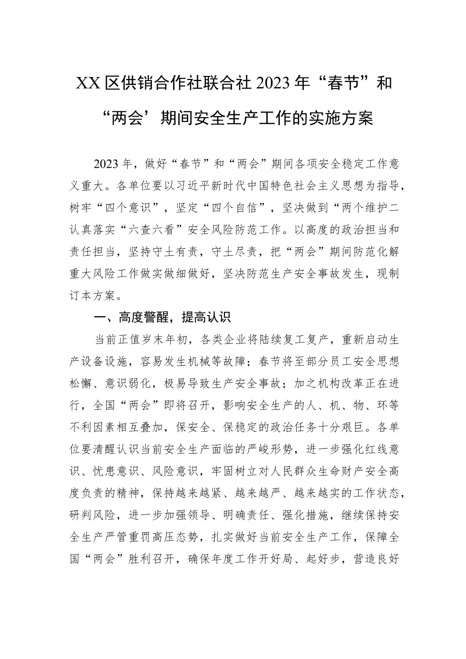 XX区供销合作社联合社2023年“春节”和“两会”期间安全生产工作的实施方案（20230111）.docx_第1页