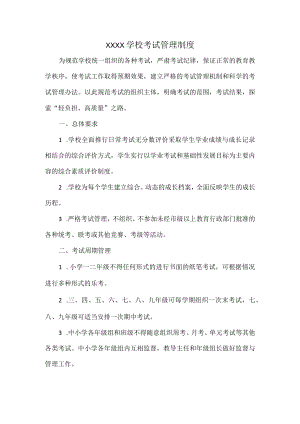 XXXX学校考试管理制度.docx