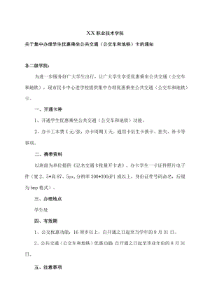 XX职业技术学院关于集中办理学生优惠乘坐地铁卡的通知.docx