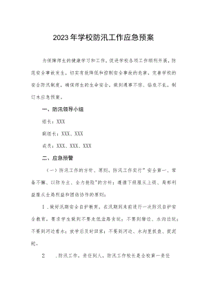 2023年学校防汛工作应急预案.docx