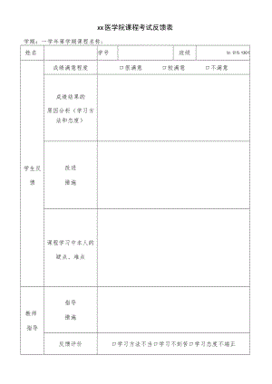 xx医学院课程考试反馈表.docx