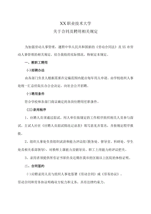 XX职业技术大学关于合同及聘用相关规定.docx