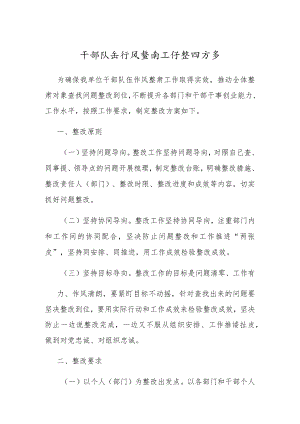 干部队伍作风整肃工作整改方案（简单版）.docx