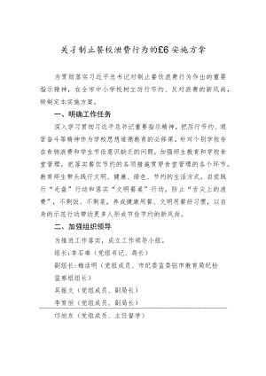 关于制止餐饮浪费行为的工作实施方案.docx