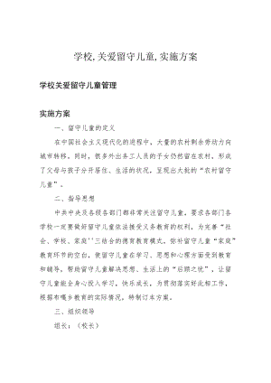 学校,关爱留守儿童,实施方案.docx