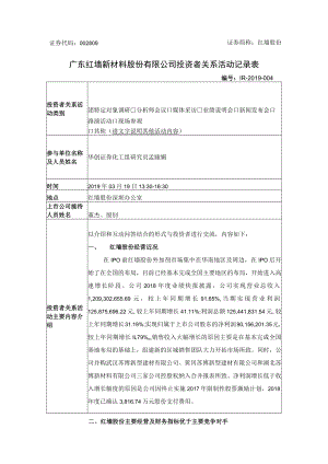 证券简称红墙股份广东红墙新材料股份有限公司投资者关系活动记录表.docx