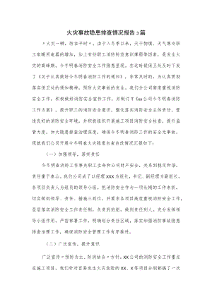 火灾事故隐患排查情况报告3篇.docx