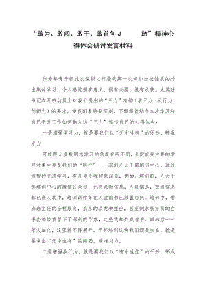 （3篇）党员领导干部学习敢为、敢闯、敢干、敢首创“四敢”精神研讨交流发言心得体会.docx