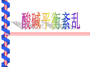生理学课件——酸碱平衡.ppt