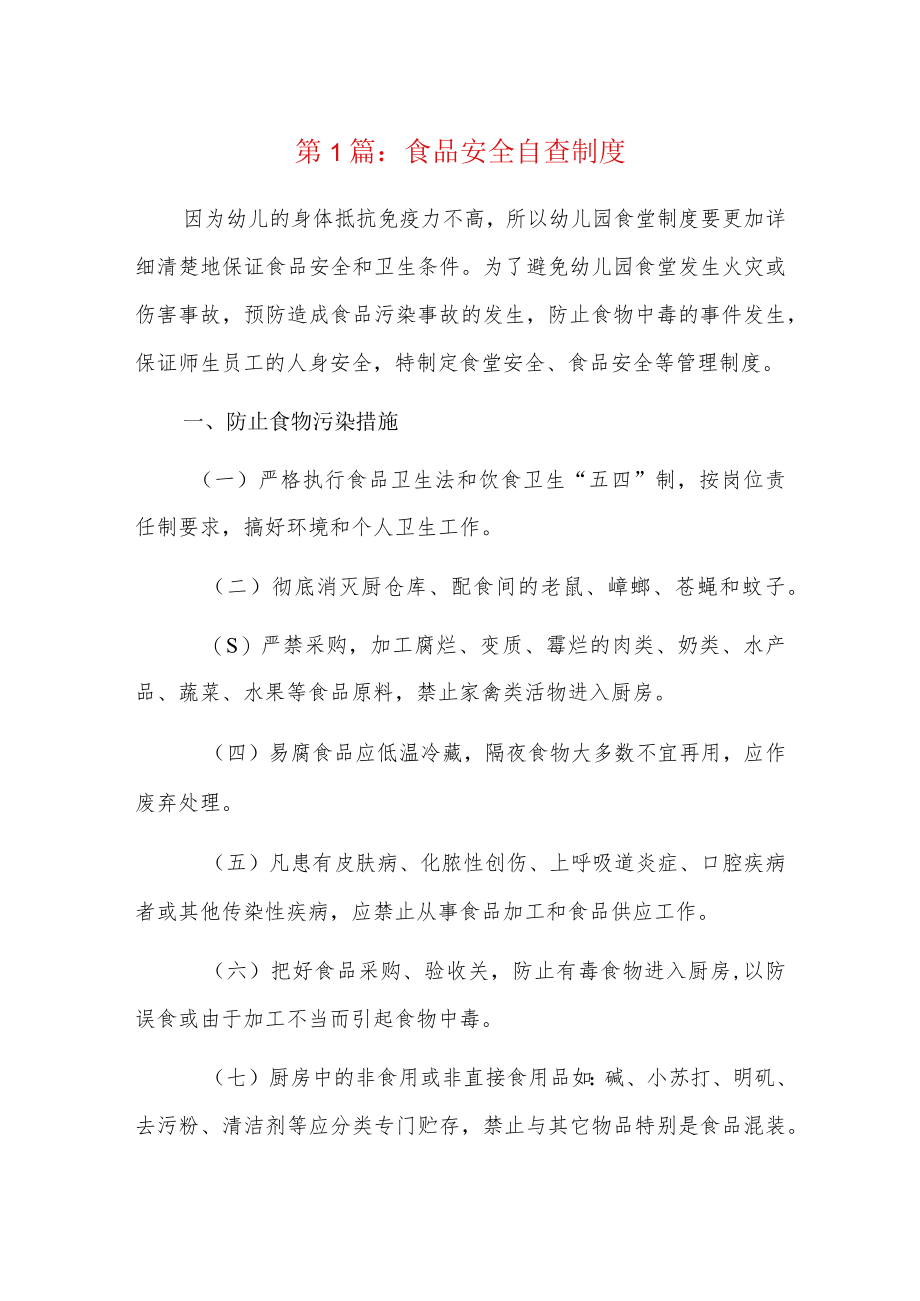 食品安全自查制度9篇.docx_第1页