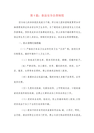 食品安全自查制度9篇.docx
