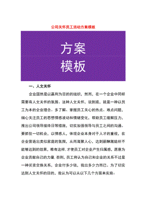 公司关怀员工活动方案模板.docx