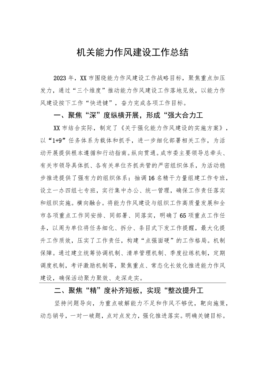 机关能力作风建设工作总结.docx_第1页