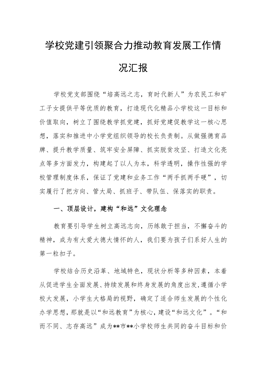 学校党建引领聚合力推动教育发展工作情况汇报.docx_第1页
