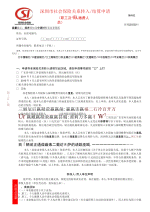 深圳市社会保险关系转入、结算申请表.docx