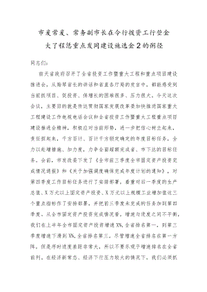 在全市投资工作暨重大工程和重点项目建设推进会上的讲话.docx