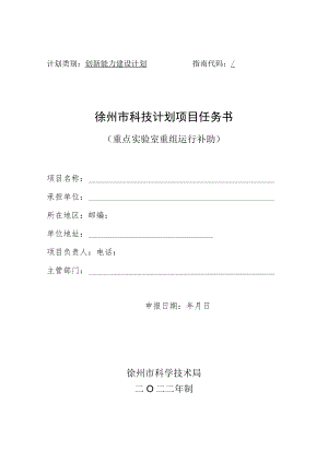 计划类别创新能力建设计划指南代码徐州市科技计划项目任务书.docx