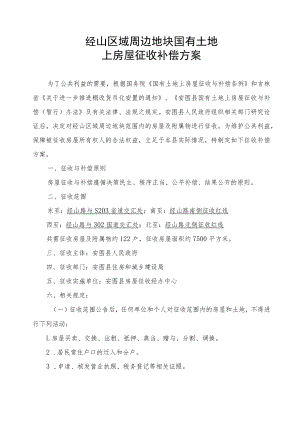 经山区域周边地块国有土地上房屋征收补偿方案.docx