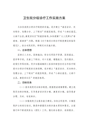 卫生院分级诊疗工作实施方案.docx