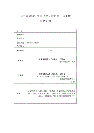 苏州大学研究生学位论文纸质版、电子版留存证明.docx