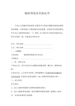 临时用电安全协议书.docx