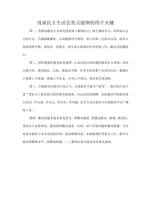 浅谈民主生活会发言提纲的四个关键.docx