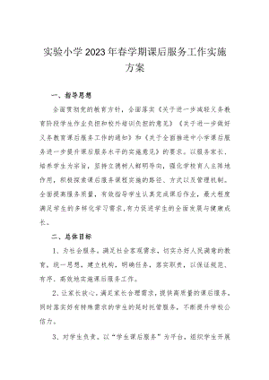 实验小学2023年春学期课后服务工作实施方案.docx
