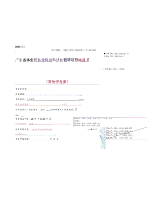 广东省林业局林业科研项目（其他资金类）申报书格式（2023）.docx