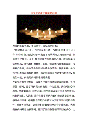 长辈去逝孝子宴席答谢词.docx