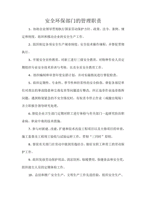 安全环保部门的管理职责.docx