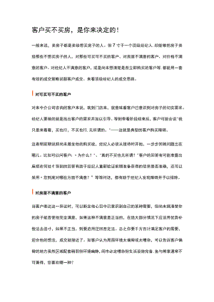 客户买不买房是你来决定的！.docx